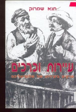 עיירות וכרכים : פרקים ביצירתו של שלום-עליכם