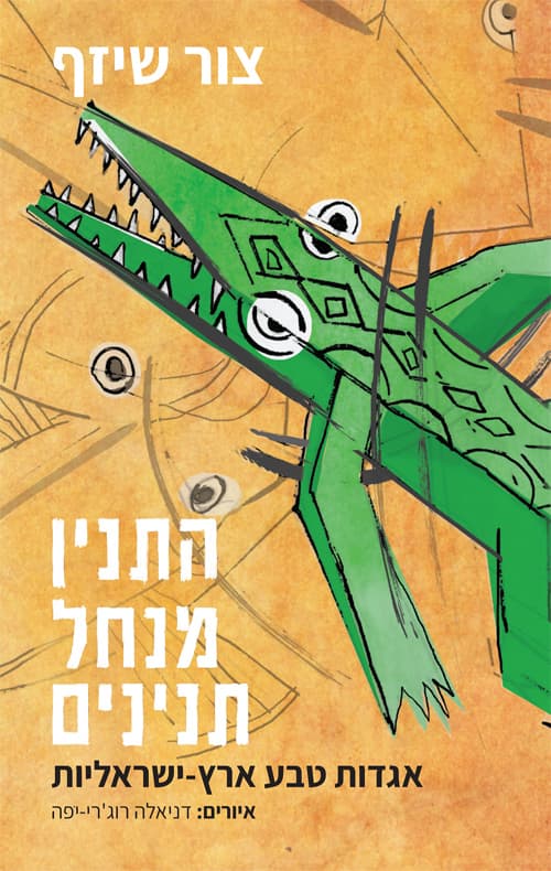 התנין מנחל התנינים