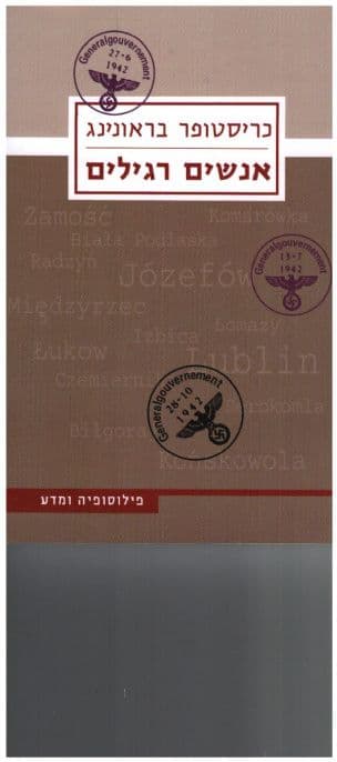 אנשים רגילים : גדוד מילואים 101 של משטרת הסדר ו'הפתרון הסופי' בפולין