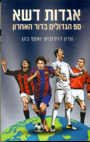 אגדות דשא : 50 הגדולים בדור האחרון