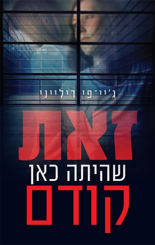 זאת שהיתה כאן קודם