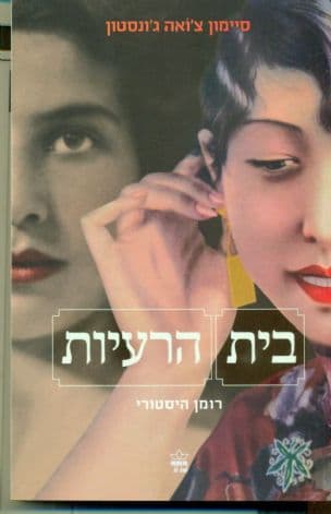 בית הרעיות