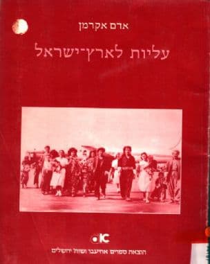 עליות לארץ ישראל : תולדות עלייתם של יחידים ועדות (מחורבן בית שני עד שנת 1900)