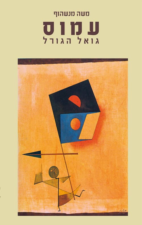 עמוס – גואל הגורל