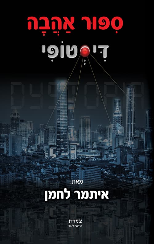 סיפור אהבה דיסטופי