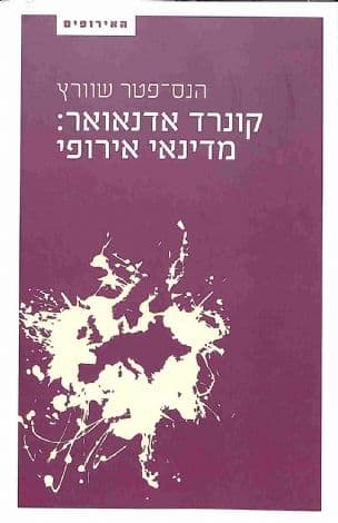 קונרד אדנאואר : מדינאי אירופי