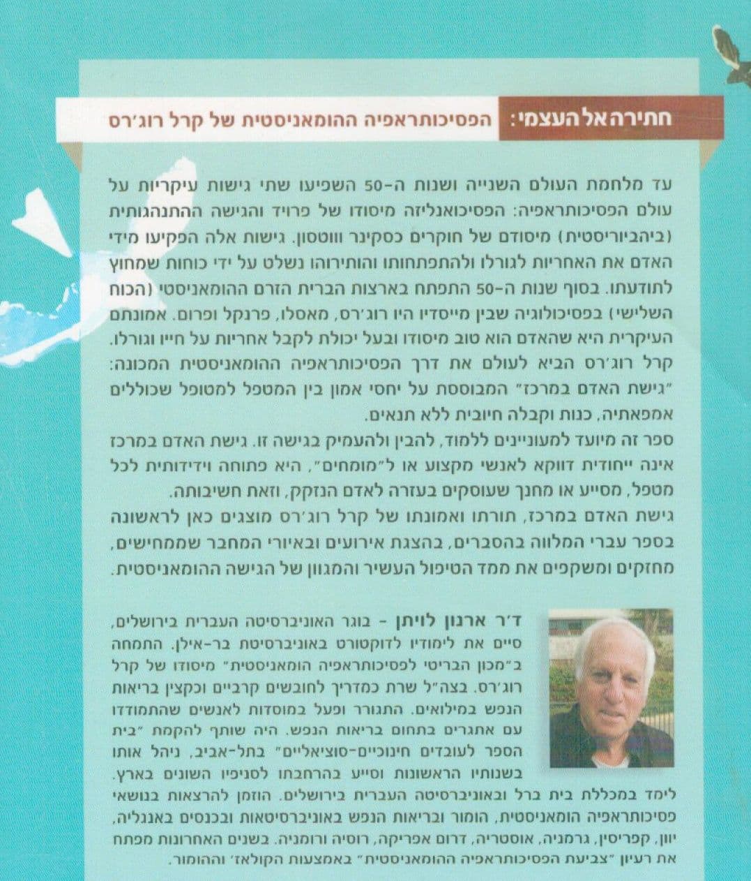 חתירה אל העצמי : הפסיכותראפיה ההומאניסטית של קרל רוג'רס