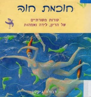 חוכמת חוה : סודות מסורתיים של הריון, לידה ואמהות