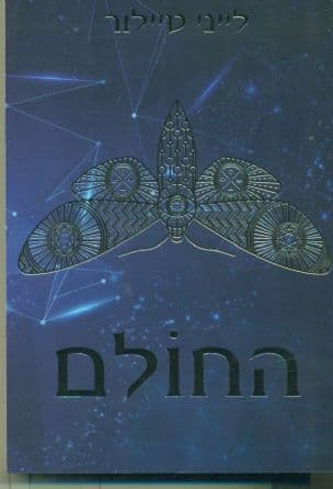 החולם 1