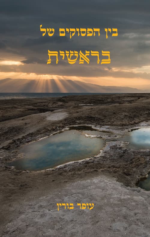 בין הפסוקים של בראשית