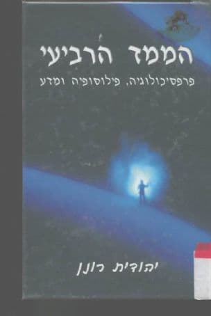 הממד הרביעי : פרפסיכולוגיה, פילוסופיה ומדע