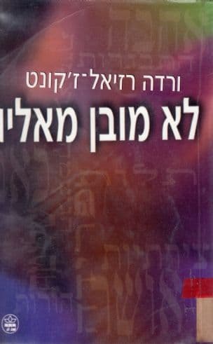 לא מובן מאליו
