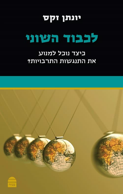 לכבוד השוני : כיצד נוכל למנוע את התנגשות התרבויות?