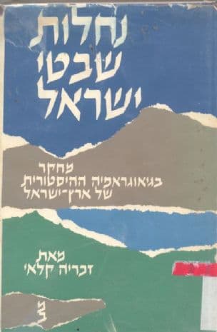 נחלות שבטי ישראל : מחקר בגיאוגרפיה ההיסטורית של המקרא בלווית שלוש מפות, לוחות ומפתחות