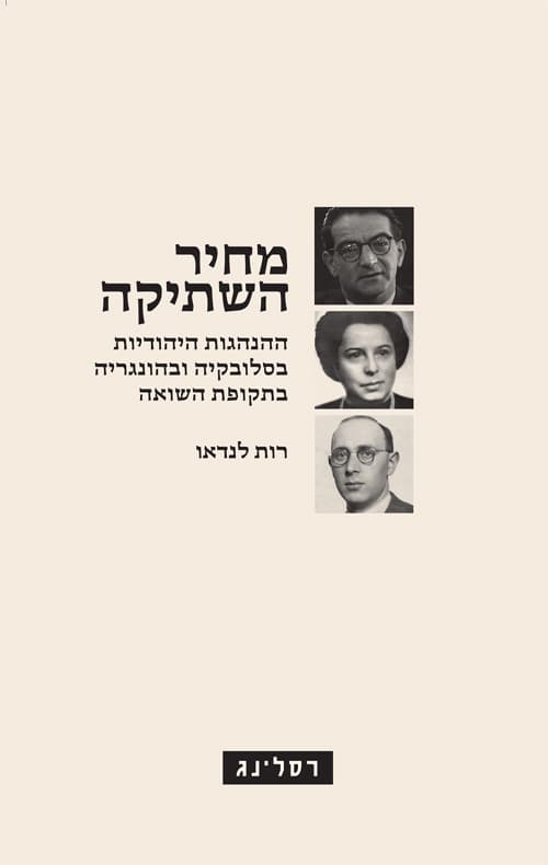 מחיר השתיקה