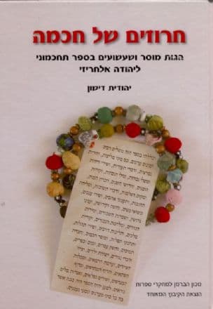 חרוזים של חכמה : הגות מוסר ושעשועים בספר תחכמוני ליהודה אלחריזי