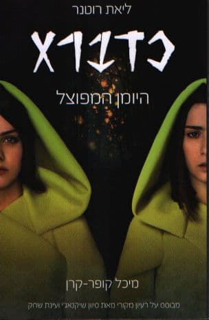 כדברא : היומן המפוצל