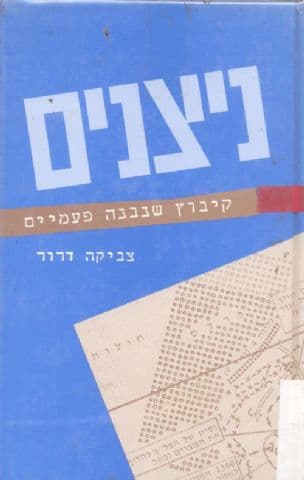 ניצנים : קיבוץ שנבנה פעמיים