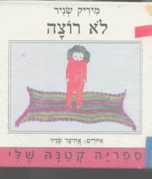לא רוצה