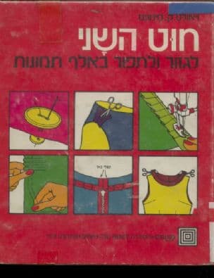 חוט השני : לגזור ולתפור באלף תמונות : ספר המלמד לארק מה לעשות אלא גם למה ואיך---