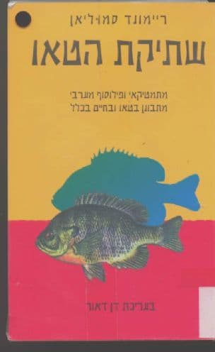שתיקת הטאו