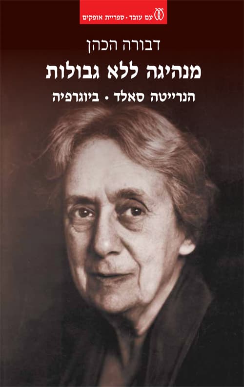 מנהיגה ללא גבולות - ביוגרפיה הנרייטה סאלד