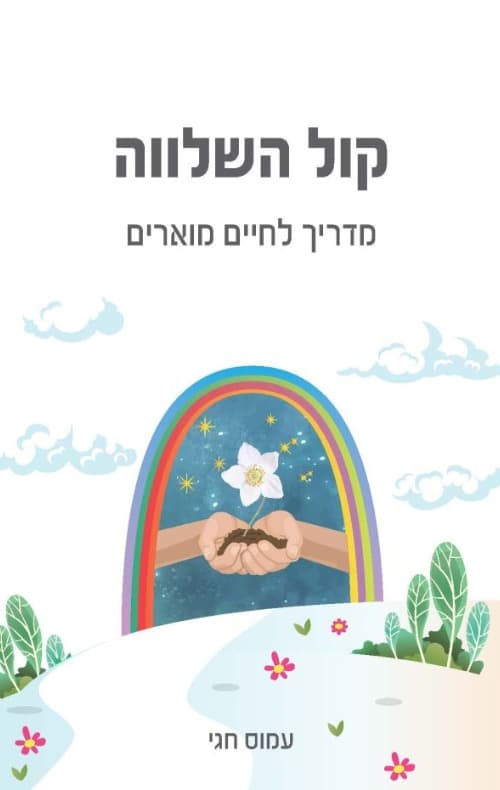 קול השלווה