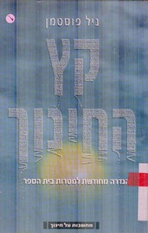 קץ החינוך : הגדרה מחודשת למטרות בית הספר