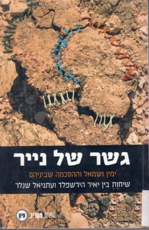 גשר של נייר : ימין ושמאל ומה שביניהם - שיחות בין יאיר הירשפלד לעתניאל שנלר