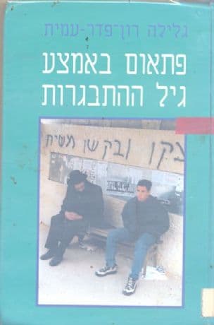 פתאום באמצע גיל ההתבגרות