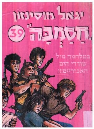 חסמבה מול שודדי הים האכזריים 39