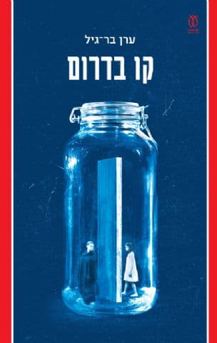 קו בדרום