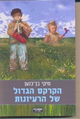 הקרקס הגדול של הרעיונות