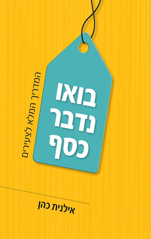 בואו נדבר כסף