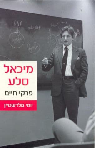 מיכאל סלע : פרקי חיים