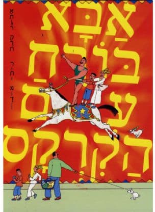 אבא בורח עם הקרקס