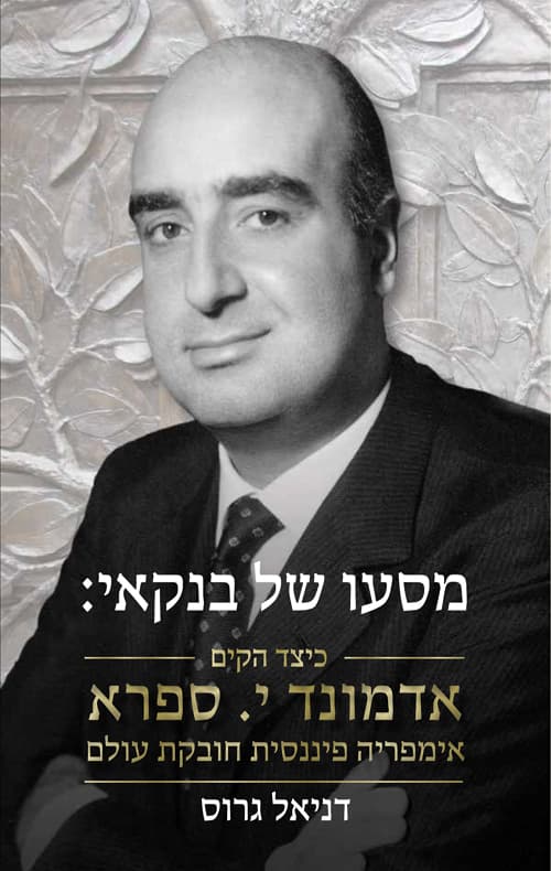 מסעו של בנקאי : כיצד הקים אדמונד י. ספרא אימפריה פיננסית חובקת עולם