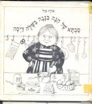 סבתא של חנה-בננה בשלה דיסה
