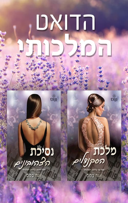 מארז הדואט המלכותי