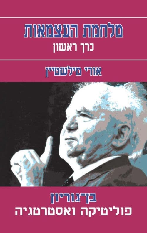 בן-גוריון – פוליטיקה ואסטרטגיה