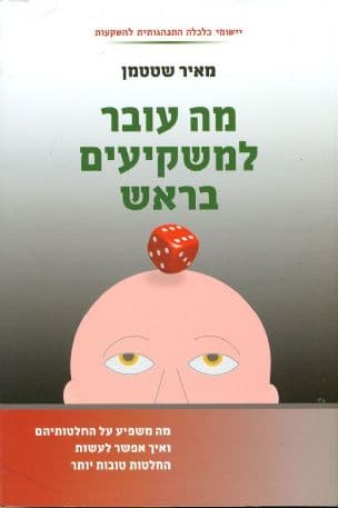 מה עובר למשקיעים בראש : מה משפיע על החלטותיהם ואיך אפשר לעשות החלטות טובות יותר