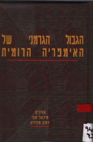 הגבול הגרמני של האימפריה הרומית