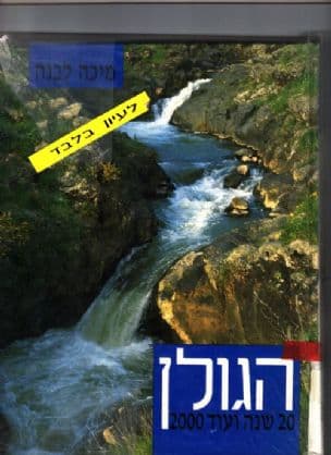 הגולן : 20 שנה ועוד 2000