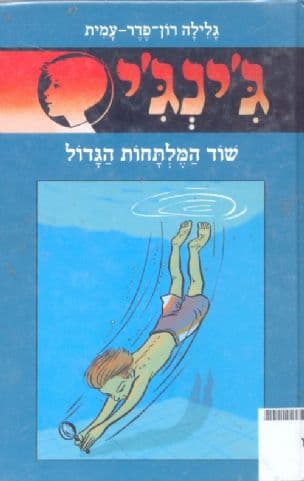 ג'ינג'י 61 או שוד המלתחות הגדול