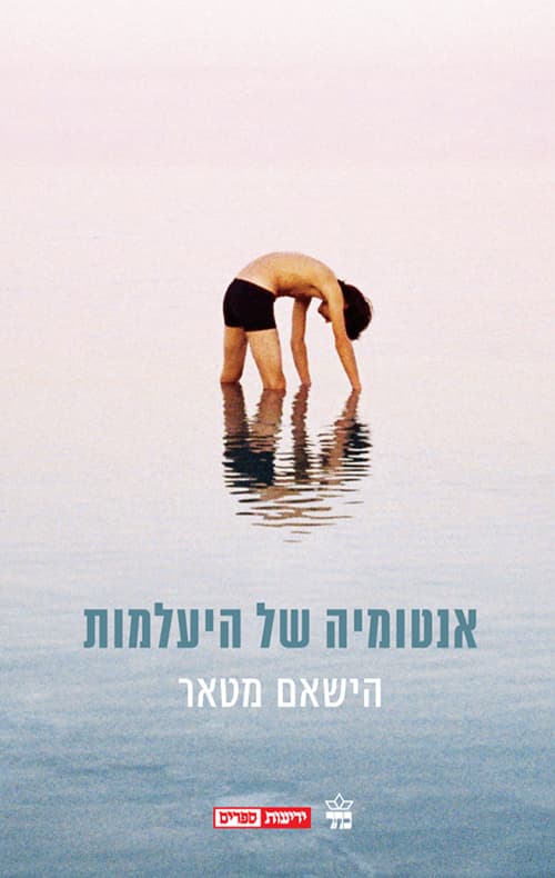 אנטומיה של היעלמות