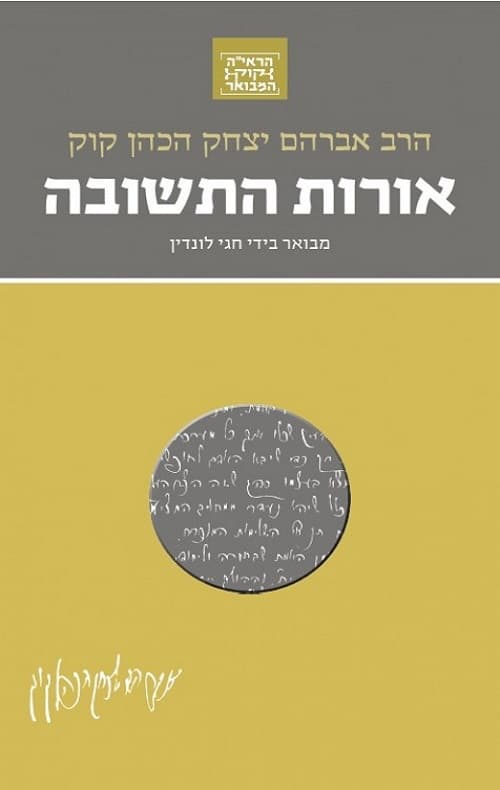 אורות התשובה (מהדורת כיס)