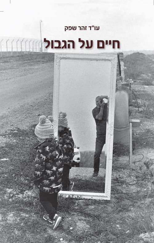 חיים על הגבול