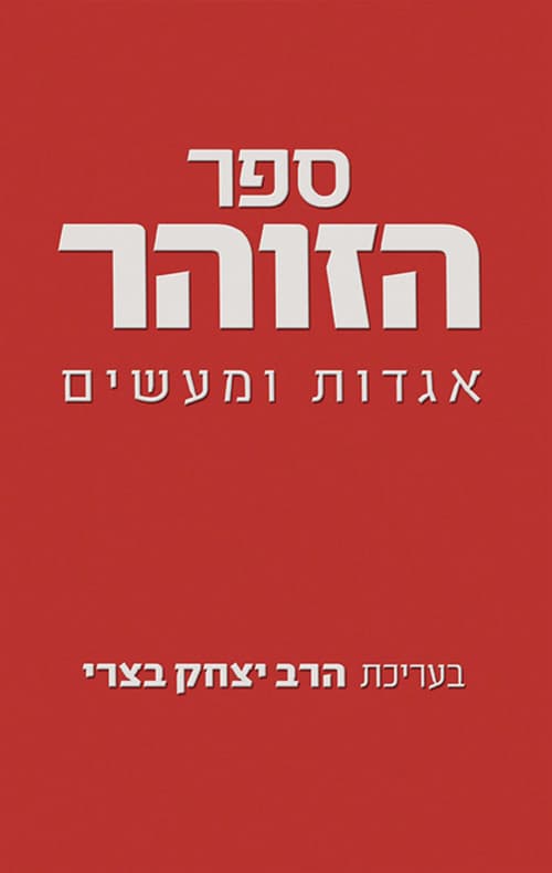 ספר הזוהר - אגדות ומעשים