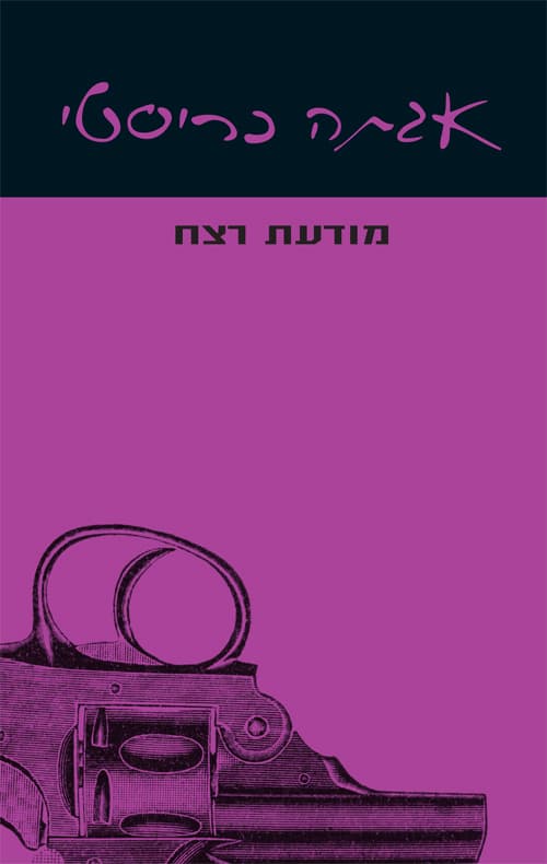 מודעת רצח