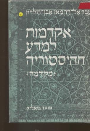 אקדמות למדע ההיסטוריה ['מקדמה']